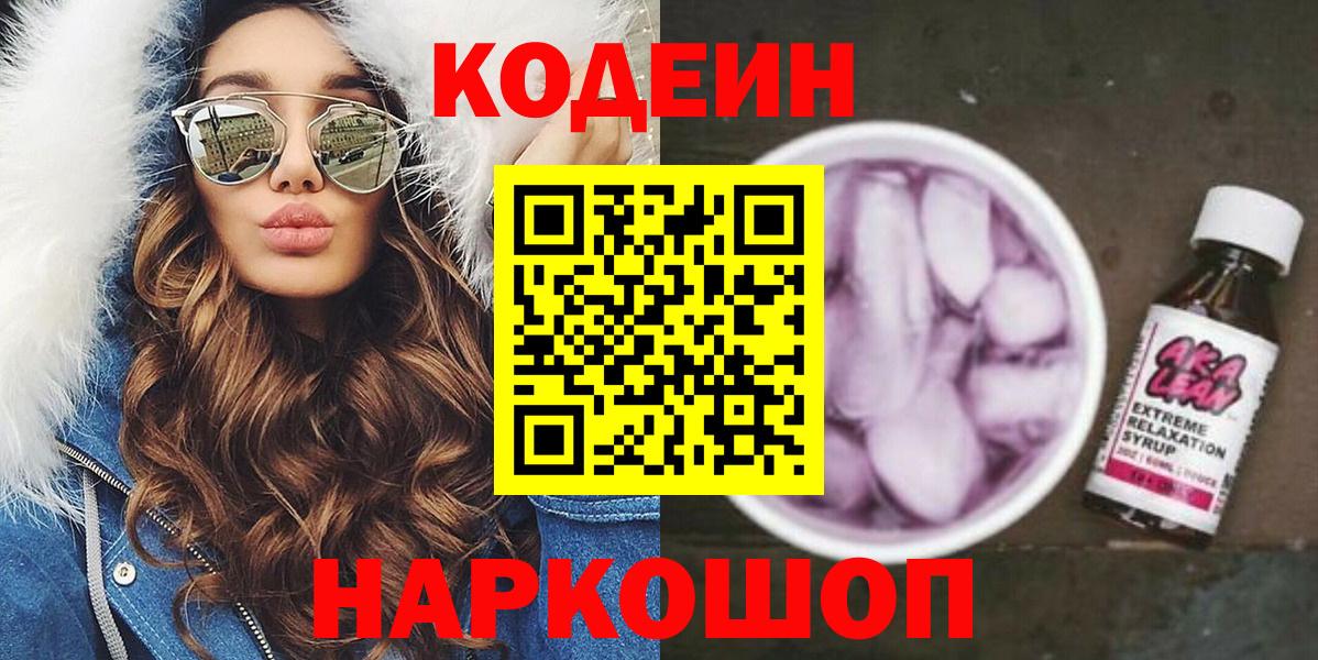 Мытищи  Кодеин напиток Lean (лин)  Вход с VPN 